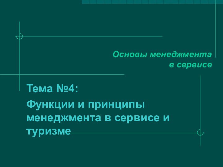 Основы менеджмента  в сервисеТема №4:Функции и принципы менеджмента в сервисе и туризме