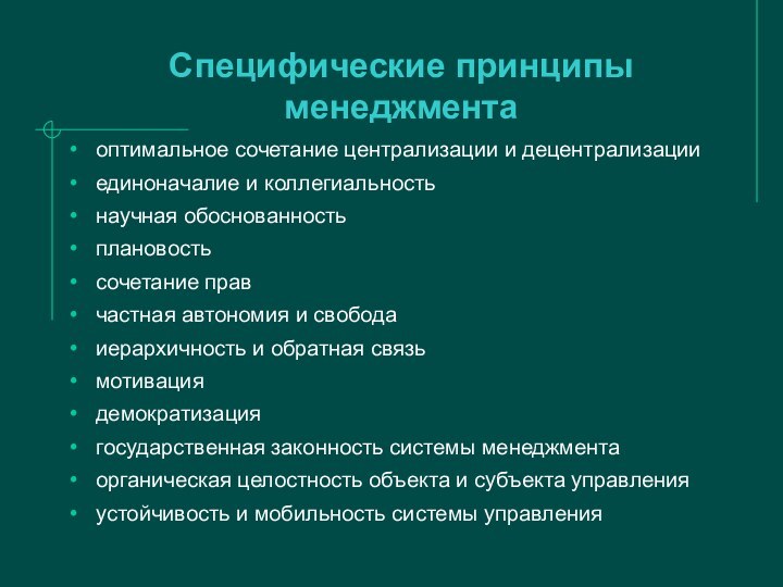 Специфические принципы менеджментаоптимальное сочетание централизации и децентрализацииединоначалие и коллегиальностьнаучная обоснованностьплановостьсочетание правчастная автономия