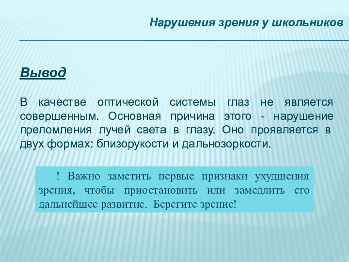 Нарушения зрения у школьниковВыводВ качестве оптической системы глаз не является совершенным. Основная