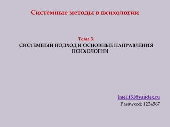 Системные методы в психологии