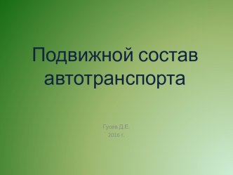 Подвижной состав автотранспорта