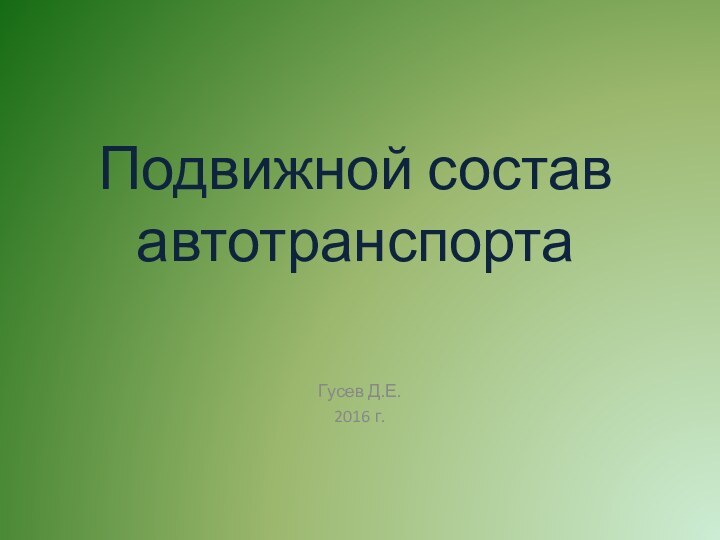 Подвижной состав автотранспортаГусев Д.Е.2016 г.