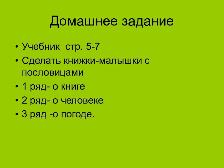 Домашнее заданиеУчебник стр. 5-7Сделать книжки-малышки с пословицами1 ряд- о книге 2 ряд-