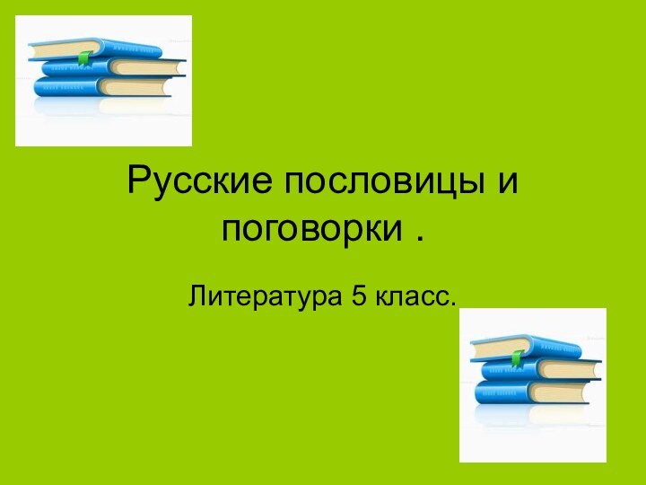 Русские пословицы и поговорки .Литература 5 класс.