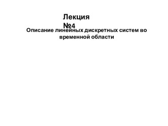 Описание линейных дискретных систем во временной области