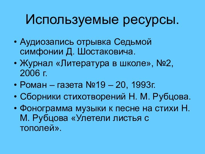 Используемые ресурсы.Аудиозапись отрывка Седьмой симфонии Д. Шостаковича.Журнал «Литература в школе», №2, 2006