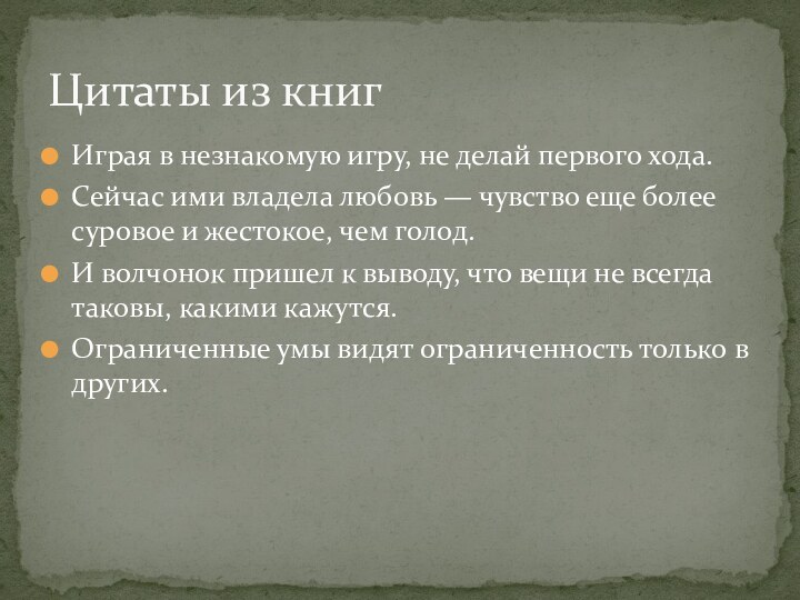 Играя в незнакомую игру, не делай первого хода.Сейчас ими владела любовь —