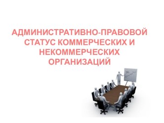 Административно-правовой статус коммерческих и некоммерческих организаций