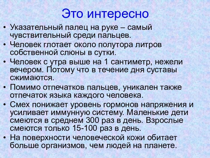 Это интересноУказательный палец на руке – самый чувствительный среди пальцев.Человек глотает около