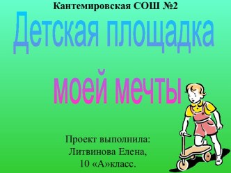 Детская площадка моей мечты