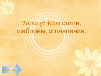 Microsoft Word: стили, шаблоны, оглавление