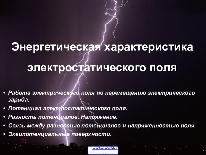 Энергетическая характеристика электростатического поляРабота электрического поля по перемещению электрического заряда. Потенциал электростатического