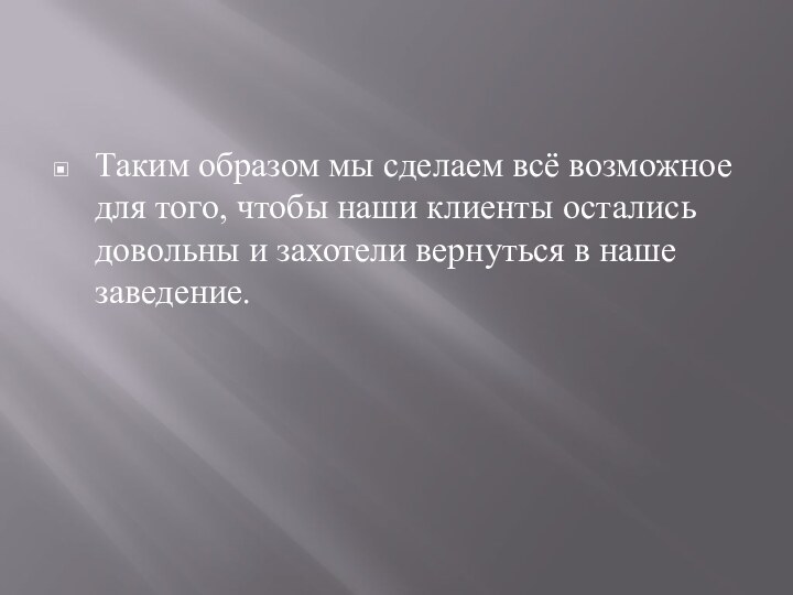 Таким образом мы сделаем всё возможное для того, чтобы наши клиенты остались