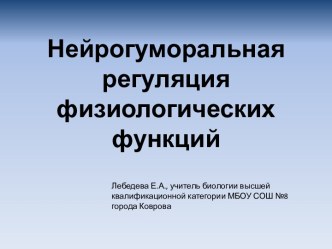 Нейрогуморальная регуляция физиологических функций