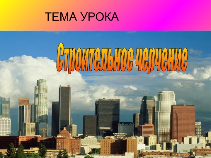 ТЕМА УРОКАСтроительное черчение