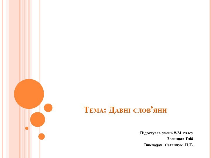 Тема: Давні слов’яни  Підготував учень 2-М класуЗеленцов ГлібВикладач: Саганчук Н.Г.