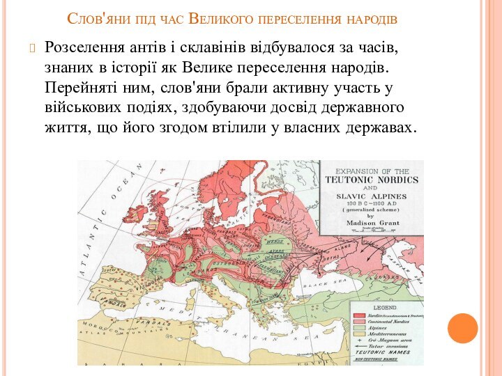 Слов'яни під час Великого переселення народівРозселення антів і склавінів відбувалося за