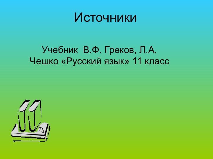 Источники Учебник В.Ф. Греков, Л.А. Чешко «Русский язык» 11 класс