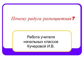 Почему радуга разноцветная?