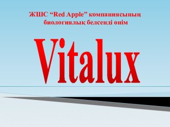 ЖШС “red apple”компаниясының биологиялық белсенді өнім