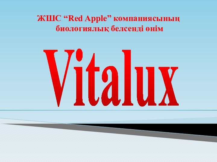 ЖШС “Red Apple” компаниясының  биологиялық белсенді өнім      Vitalux