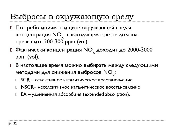 Выбросы в окружающую средуПо требованиям к защите окружающей среды концентрация NOх в