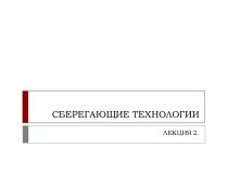 СБЕРЕГАЮЩИЕ ТЕХНОЛОГИИ