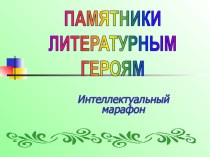 Памятники литературным героям