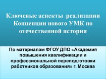 Ключевые аспекты  реализации Концепции нового УМК по отечественной истории