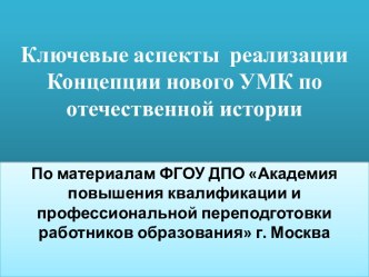 Ключевые аспекты  реализации Концепции нового УМК по отечественной истории