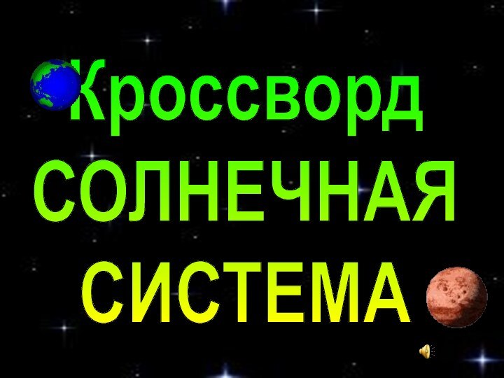 КроссвордСОЛНЕЧНАЯСИСТЕМА