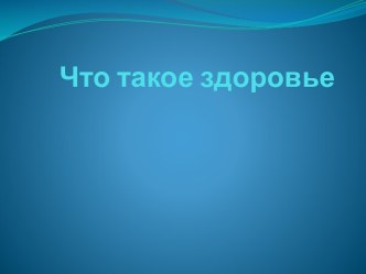 Что такое здоровье?