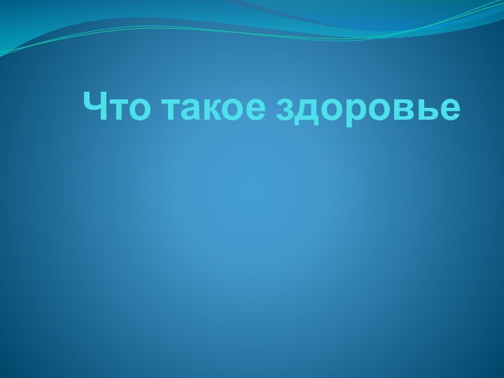 Что такое здоровье