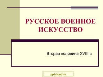 Русское военное искусство второй половины XVIII