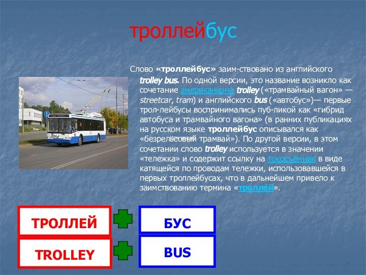 троллейбус Слово «троллейбус» заим-ствовано из английского trolley bus. По одной версии, это