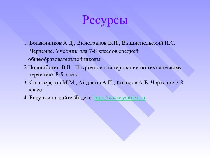 Ресурсы  1. Ботвинников А.Д., Виноградов В.Н., Вышнепольский И.С.