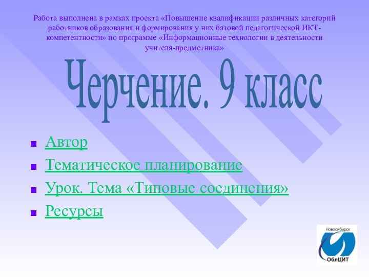 Работа выполнена в рамках проекта «Повышение квалификации различных категорий работников образования и