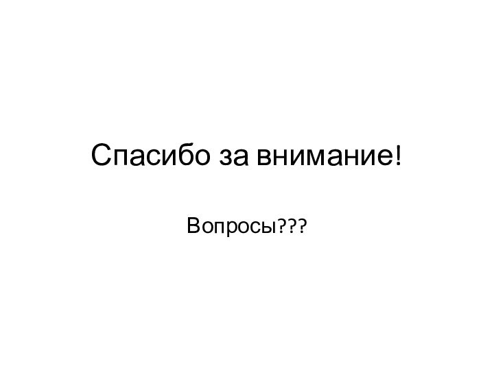 Спасибо за внимание!Вопросы???