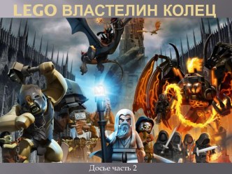 Lego и герои Властелина колец