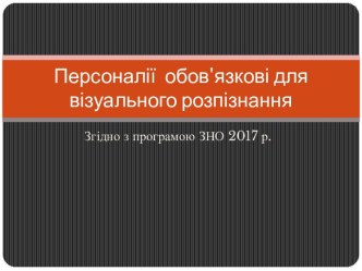 Персоналії  обов'язкові для візуального розпізнання