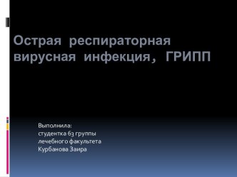 Острая респираторная вирусная инфекция, ГРИПП