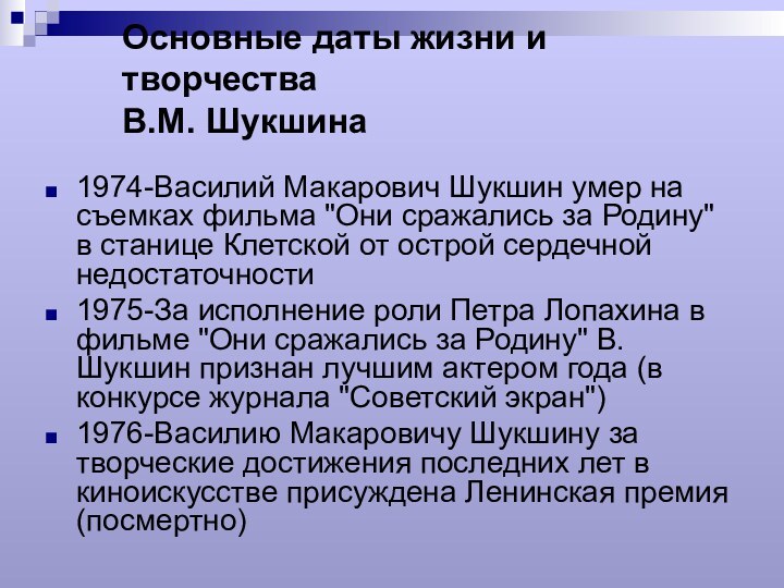 Основные даты жизни и творчества В.М. Шукшина 1974-Василий Макарович Шукшин умер на