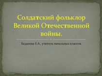 Солдатский фольклор Великой Отечественной войны