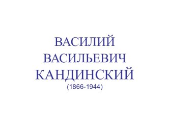 Василий Васильевич Кандинский