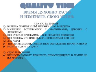 Quality timeВРЕМЯ ДУХОВНО РАСТИ И ИЗМЕНЯТЬ СВОЮ ЖИЗНЬ