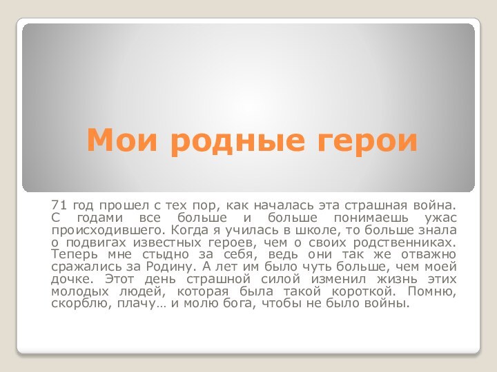 Мои родные герои71 год прошел с тех пор, как началась эта страшная