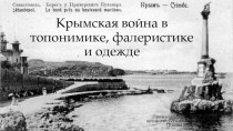Крымская война в топонимике, фалеристике и одежды
