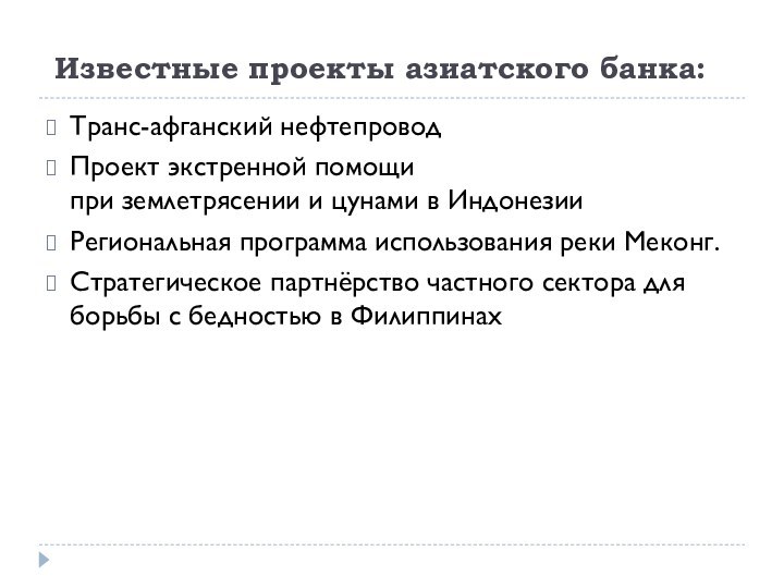 Известные проекты азиатского банка:  Транс-афганский нефтепроводПроект экстренной помощи при землетрясении и цунами в ИндонезииРегиональная программа использования