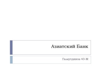 Азиатский Банк