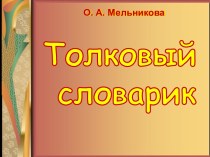 Толковый словарик